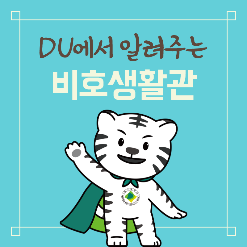 DU에서 알려주는 비호생활관(대구대학교 기숙사)