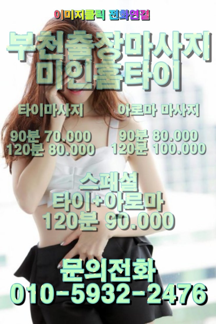  부천출장마사지 부천출장타이마사지 미인 홈타이 색다른 이유