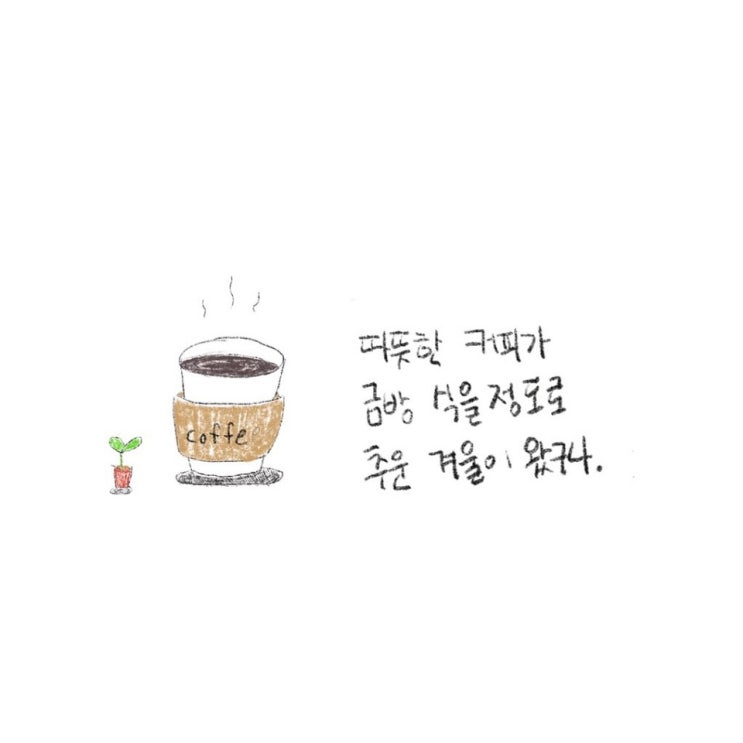  소소한 꾸미의 그림 이야기 - 따뜻한 커피는 금방 식어요