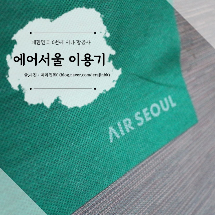  [ 서울여행 ] 에어서울 김포국제공항 제주국제공항 탑승 이용기