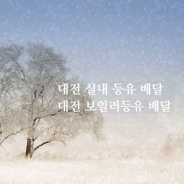  대전 실내 등유 배달은 난방유 배달 전문인 대전 석유 배달업체로 연락 주세요