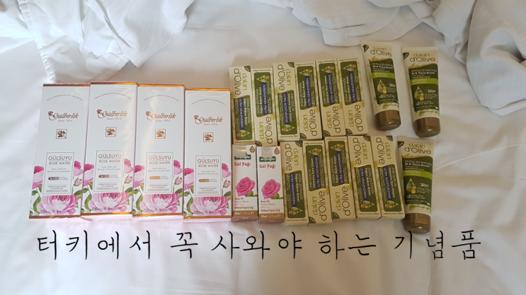  터키에서 꼭 사와야 하는 기념품 장미수, 장미오일 가격