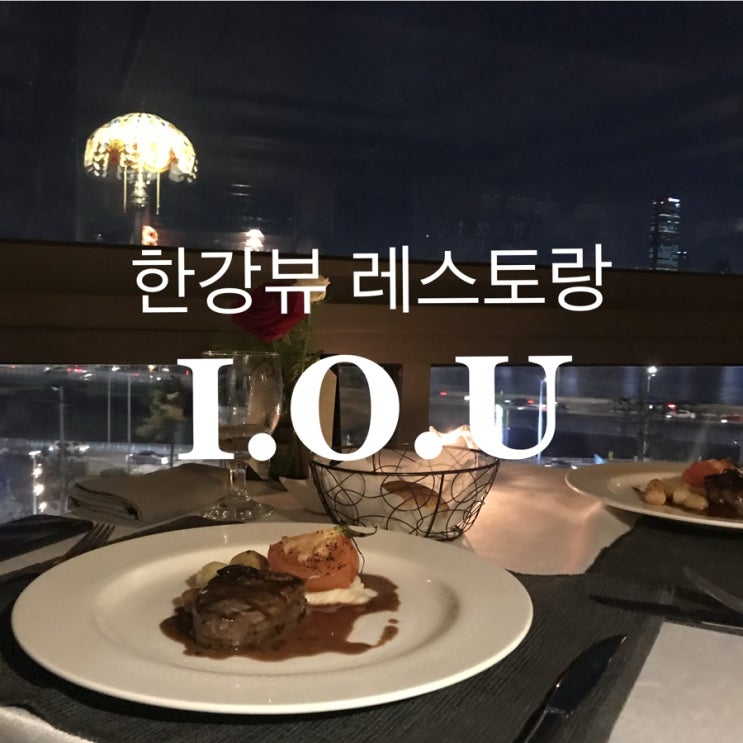  용산맛집 :: 분위기 난리나는 한강뷰레스토랑 아이오유