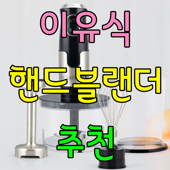  우리 아이 이유식 시작시기에는 모하임 핸드블랜더 추천해요!
