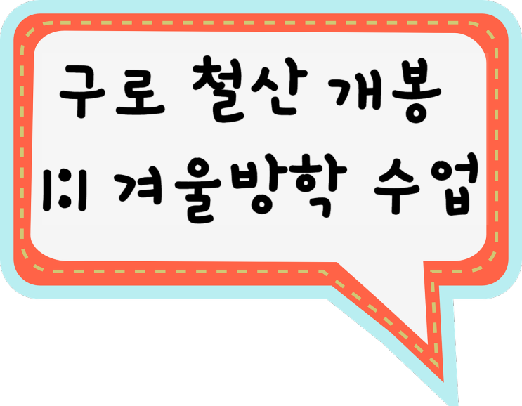  구로 영어과외 철산 수학과외 개봉 국어과외 방문 선생님과 내신 올리기 1:1 과외 수업