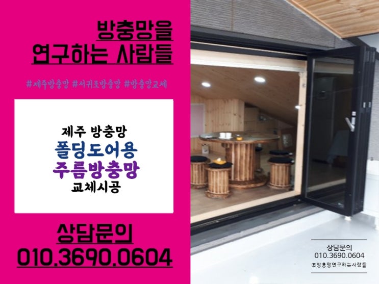  제주방충망 / 자외선 차단 폴딩도어 주름방충망은?