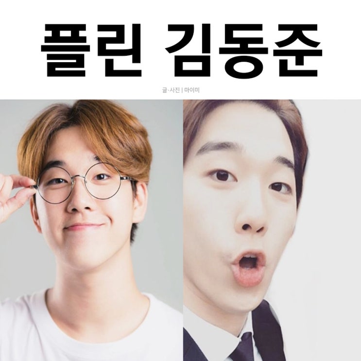  플린 김동준 매력의 출구는 없다