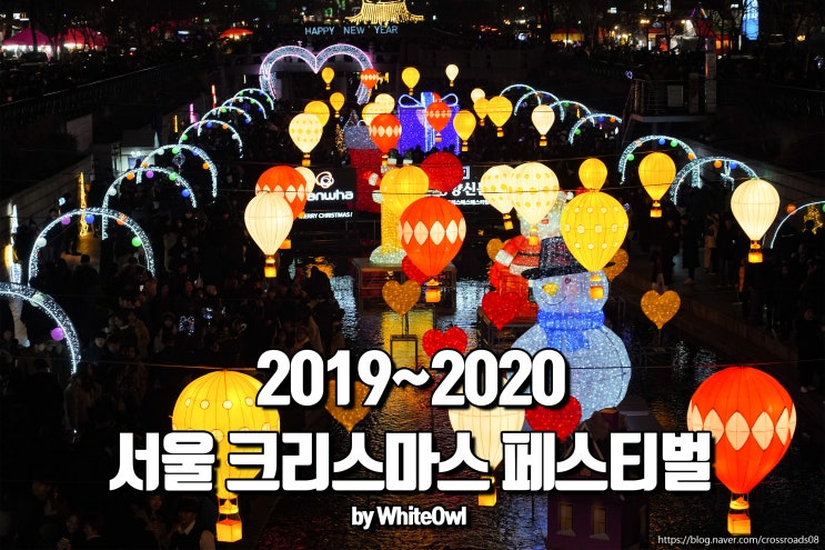  2019 서울 크리스마스 페스티벌 청계천 축제 후기