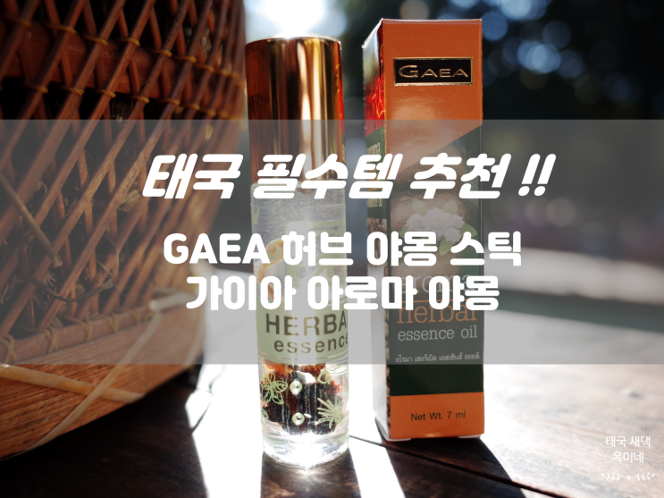  태국 쇼핑리스트 - 태국 GAEA 가이아 아로마 허브 야몽 스틱