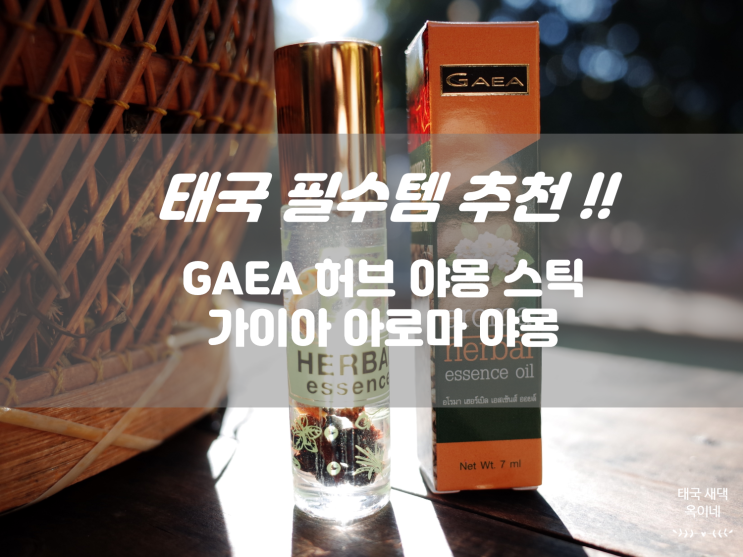 태국 쇼핑리스트 - 태국 GAEA 가이아 아로마 허브 야몽 스틱