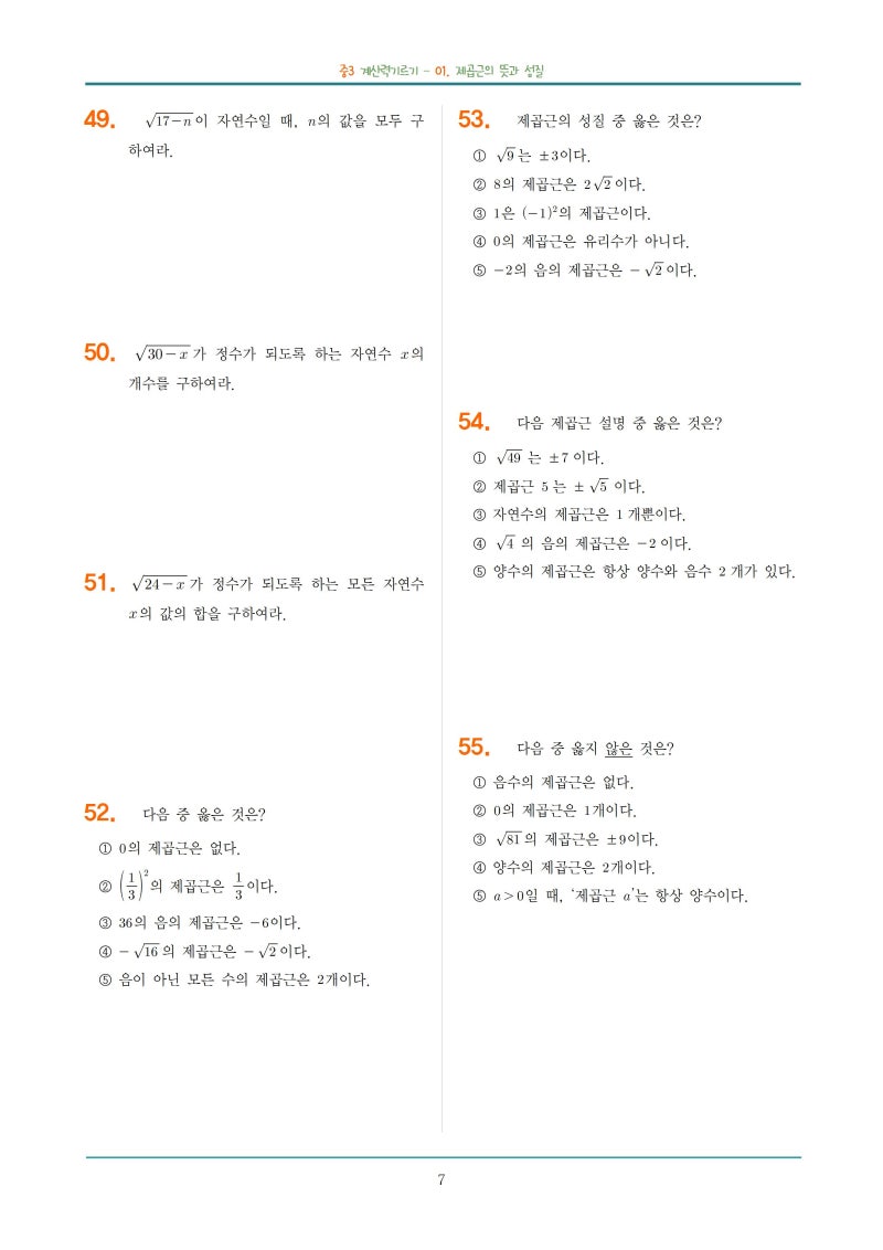 중학교 수학 제곱근의 의미와 성질 3