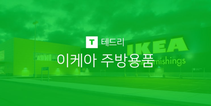 이케아 주방용품 살만한 것(온도계/타이머, 마늘다지기, 지퍼백,  도마 등)