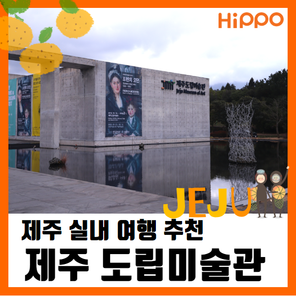  제주 :: 실내 여행 추천 제주도립미술관 프렌치모던