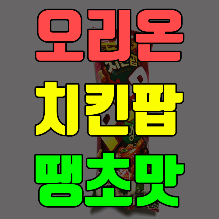  오리온 치킨팝 땡초맛 과자 먹고난 리얼후기