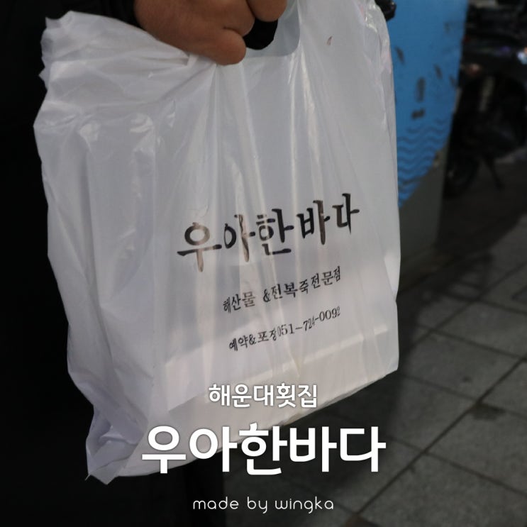  해운대 횟집 우아한바다에서 회포장