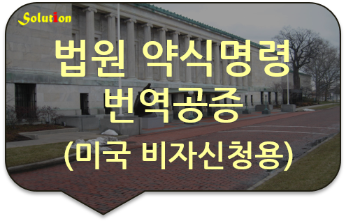 법원 약식명령 번역공증대행 [벌과금 납부증명서 번역공증] [광진/뚝섬/왕십리 번역공증]