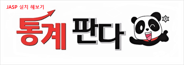  JASP 무료 통계프로그램 설치 해보기