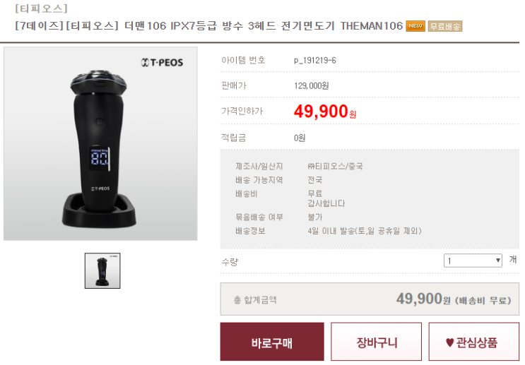  전기면도기 추천 - 티피오스 3헤드가 4만원대?! 무려 62%할인!