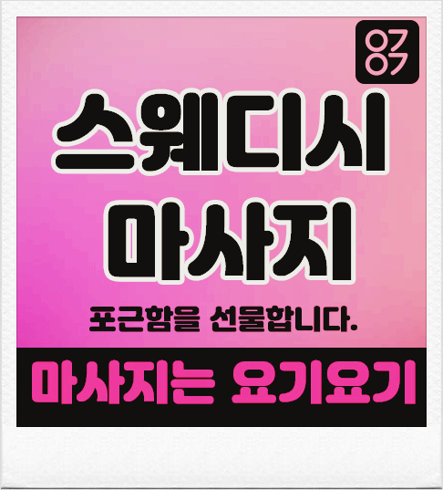  마포구 도화동스웨디시 '연테라피' :: 요기요기마사지