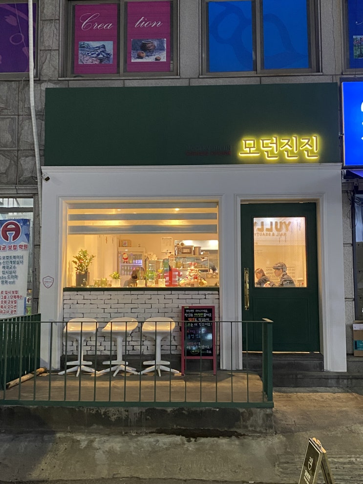  [모던진진] 먹고왔다, 등촌동맛집, 깔끔한중식당, 특별한탕수육 그리고 맛있는 짜장면, 모던진진 메뉴, 후기, 뺌!