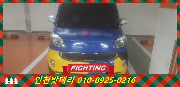 인천 미추홀구 문학동 밧데리 / 레이 배터리 / 인천배터리할인마트 출장교체 인천 미추홀구 문학동 밧데리 / 레이 배터리 / 인천배터리할인마트 출장교체