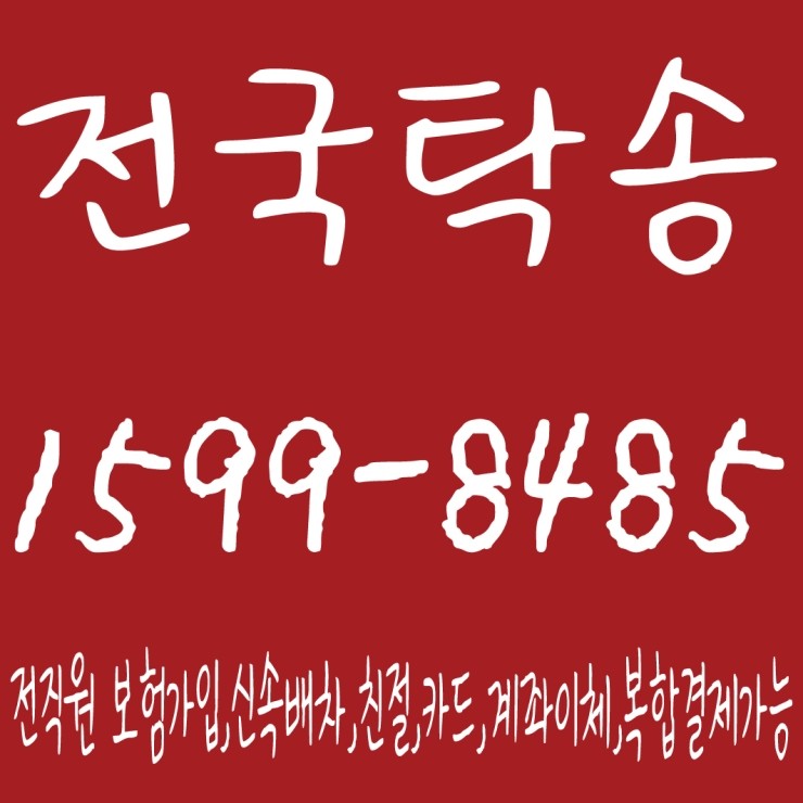  전국탁송 1599-8485 전직원 보험가입,신속배차,친절,카드,계좌이체,복합결제가능