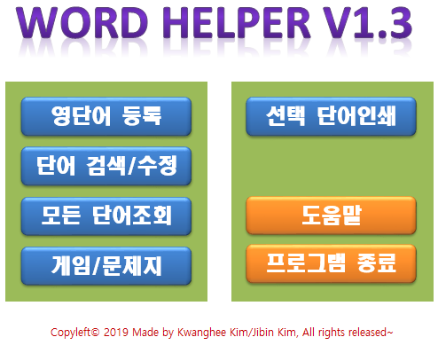 영단어 암기를 도와주는 Word Helper v1.3 (엑셀 매크로)