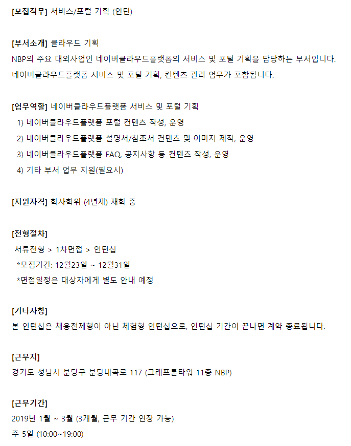  [채용][NBP Career] NBP 서비스/포털 기획 체험형 인턴 모집