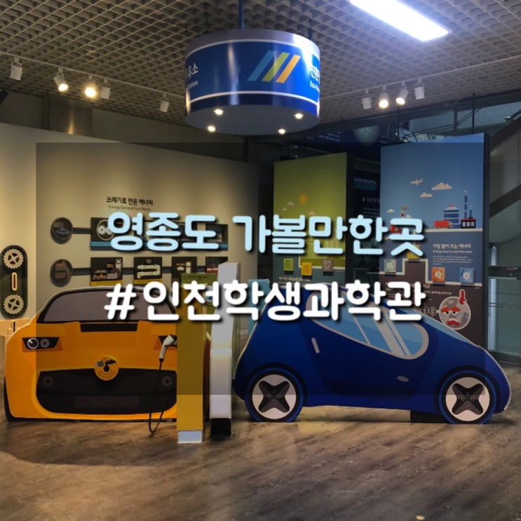  영종도 아이와 가볼만한 곳, 무료로 놀면서 즐기는 인천학생과학관
