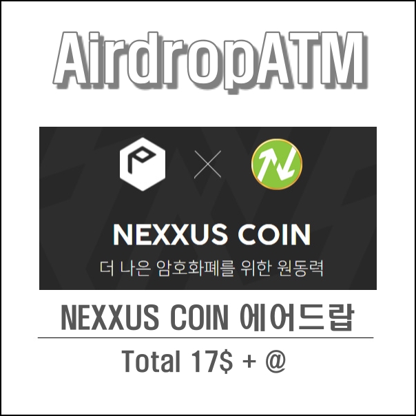  넥서스 (NXR, NXX) Nexxusreward 에어드랍 이벤트