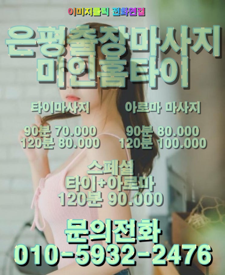  은평출장마사지 은평출장타이마사지 미인 홈타이 줄을 서시오