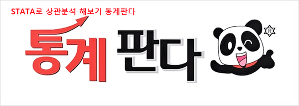  STATA 상관분석 Correlation analysis 한번 해보기