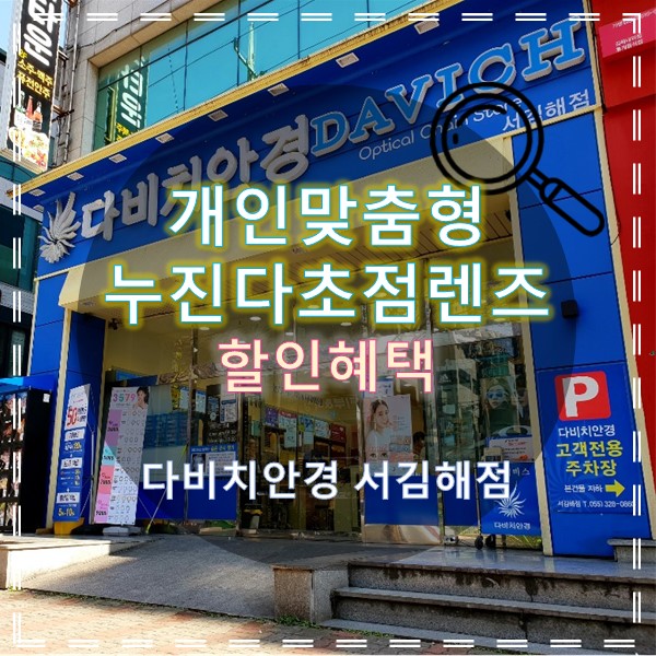  김해안경 개인맞춤 누진다초점렌즈 할인혜택 !!