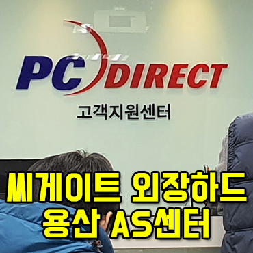  씨게이트 외장하드 용산AS센터