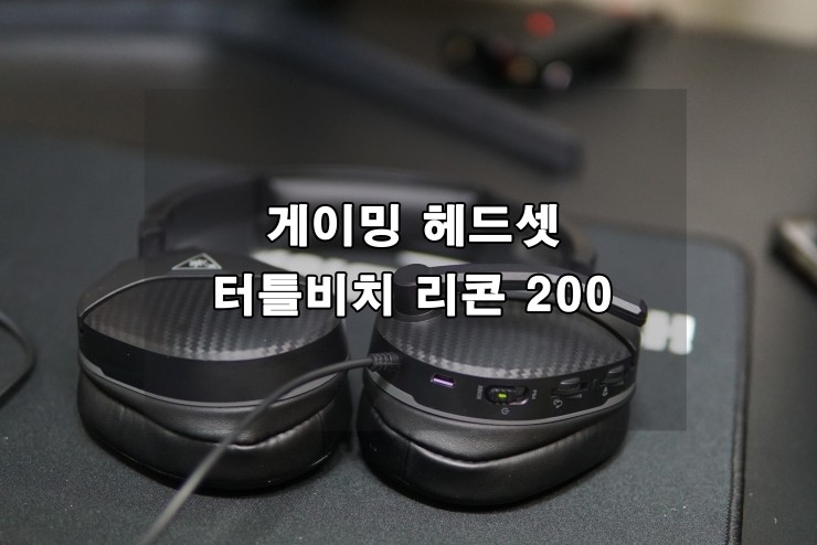  게이밍 헤드셋, 터틀비치 리콘 200 Black 국내 출시