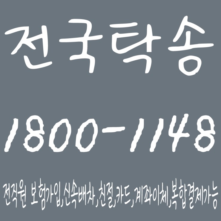  전국탁송 1800-1148 전직원 보험가입,신속배차,친절,카드,계좌이체,복합결제가능