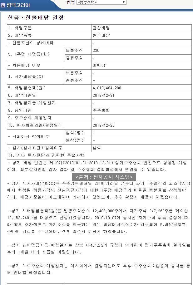  펌텍코리아 배당공시