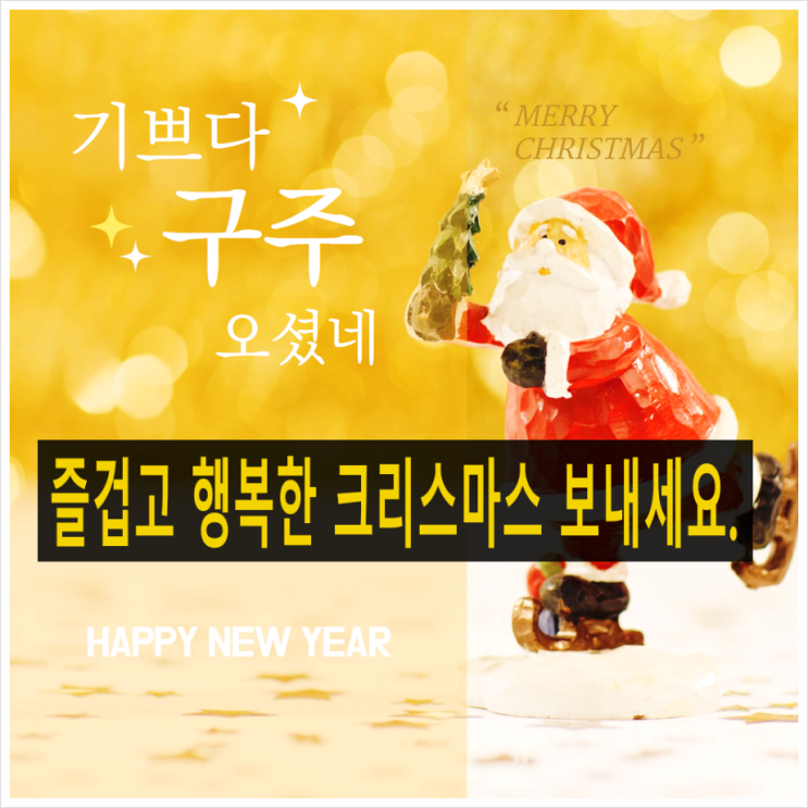  즐겁고 행복한 크리스마스 