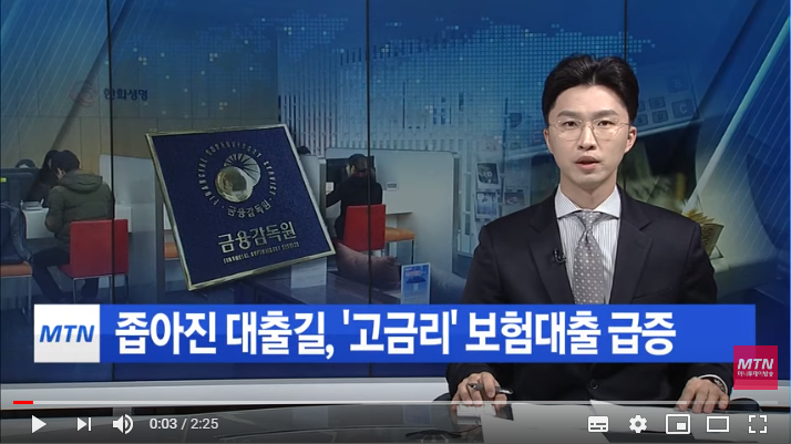 대출길 좁아지자 '고금리' 보험대출 급증...당국도 주시/MTN 머니투데이방송 대출길 좁아지자 '고금리' 보험대출 급증...당국도 주시/MTN 머니투데이방송
