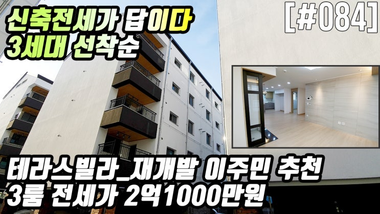  의왕신축빌라학의동 신축전세 2억대 선착순 3세대 진행중 재개발 이주민 분들께 추천드려요 더조은집TV