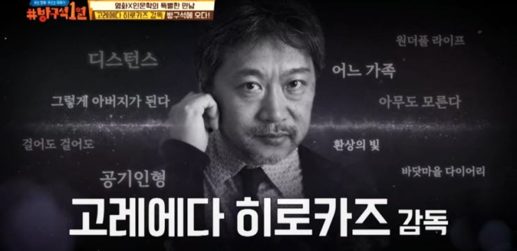 아는영화 모르는 이야기 <방구석1열>: 고레에다 히로카즈 (그렇게 아버지가 된다, 어느가족)