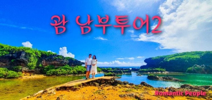괌 남부투어2탄(솔레다드요새/메리조공원/이나라잔 천연수영장) 괌 남부투어2탄(솔레다드요새/메리조공원/이나라잔 천연수영장)