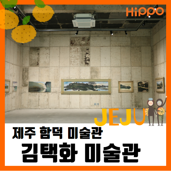 제주 :: 함덕의 신상미술관! 김택화 미술관에서 만난 히포라이트 레일등