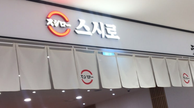  영등포 타임스퀘어 맛집:) 회전 초밥 스시로 할인, 메뉴