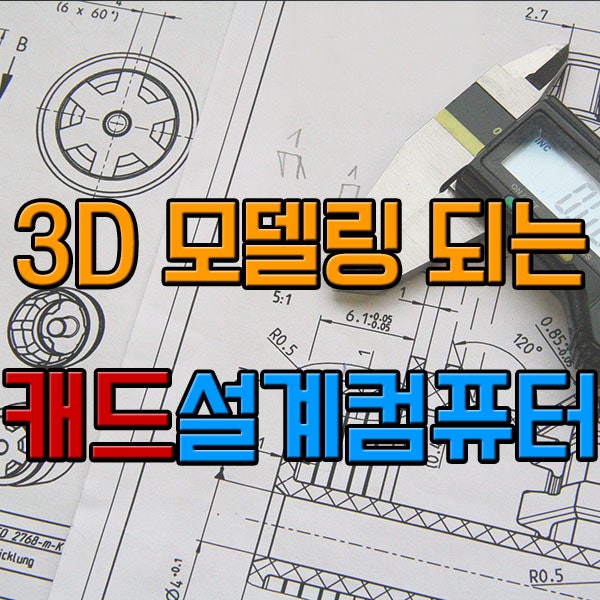 3d모델링프로그램까지 되는 캐드컴퓨터 추천 사양 비교 네이버 블로그