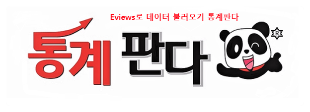  Eviews 금융 공부하면서 배운 기억을 되살려..