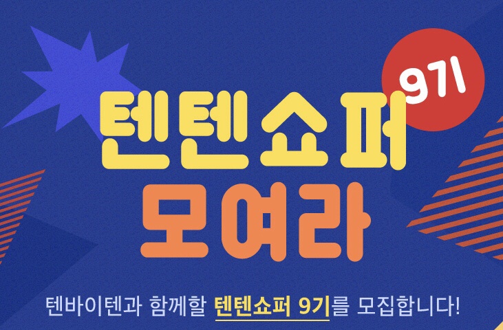  [급급] 텐바이텐에서 쇼핑지원금 받고 서포터즈할 텐텐쇼퍼 모집중 (~12/31까지)