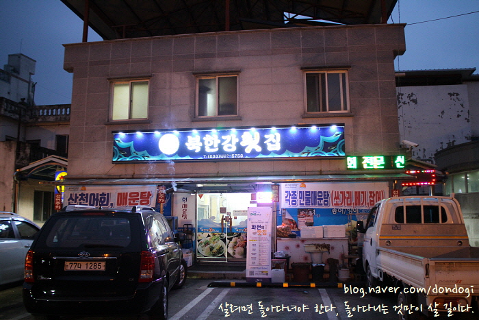  화천 북한강횟집 - 산천어축제 맛집으로 민물매운탕, 빙어튀김, 그리고 추억의 감자떡
