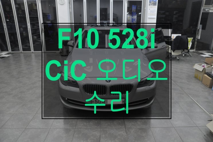  [BMW오디오수리]동탄 서울 BMW F10 528i CIC오디오 전원불량 블랙아웃 모니터먹통 메인보드 고장수리 - 수입차 오디오 AV 모니터 수리전문 수원테크