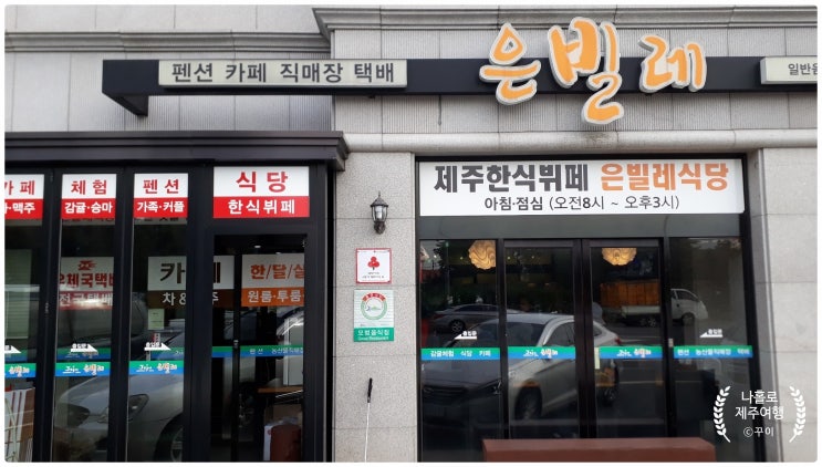  서귀포 현지인이 추천하는 은빌레 한식뷔페,펜션 가성비 끝판왕 감귤체험과 승마체험을 동시에...
